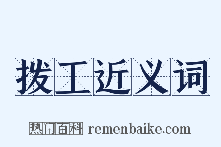 拨工近义词是什么意思的图片